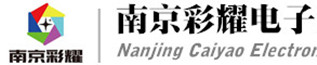 南京彩耀電子科技有限公司